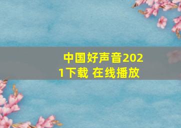 中国好声音2021下载 在线播放